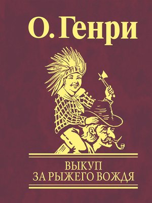 cover image of Выкуп за рыжего вождя